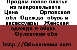 Продам новое платье из микровельвета › Цена ­ 1 000 - Орловская обл. Одежда, обувь и аксессуары » Женская одежда и обувь   . Орловская обл.